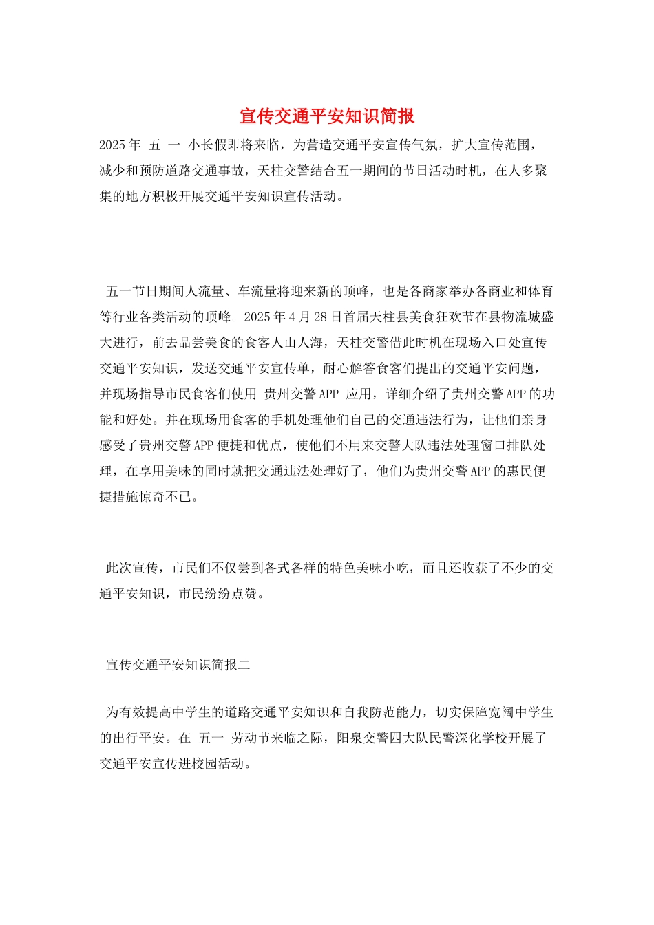 宣传交通安全知识简报_第1页