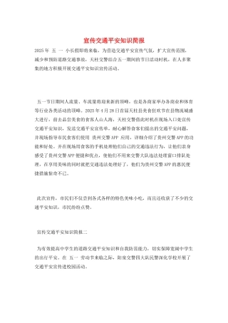 宣传交通安全知识简报