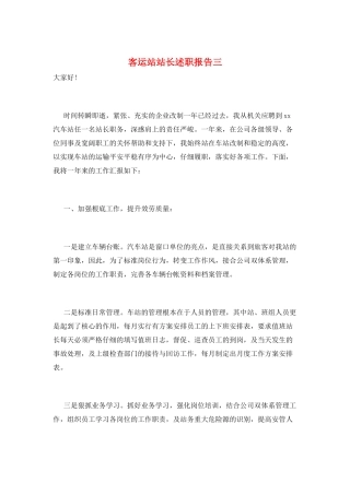 客运站站长述职报告三