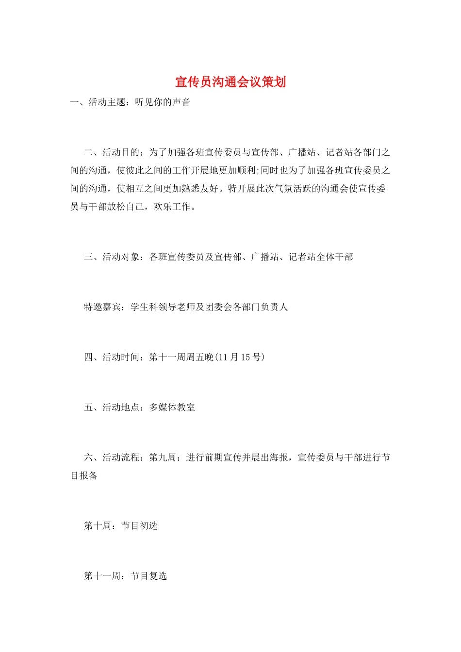 宣传员交流会议策划_第1页