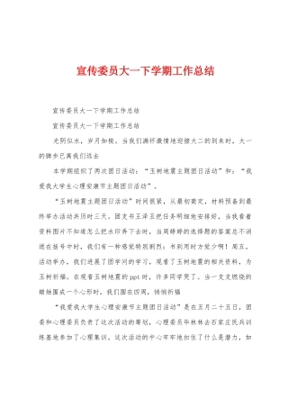 宣传委员大一下学期工作总结