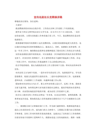 宣传处副处长竞聘演讲稿