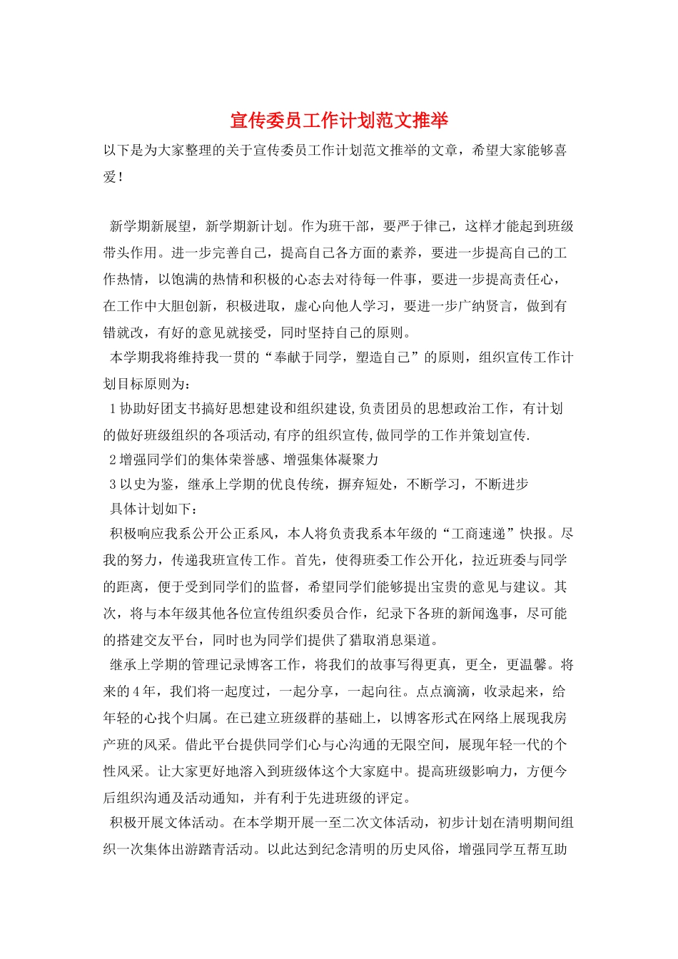 宣传委员工作计划范文推荐_第1页