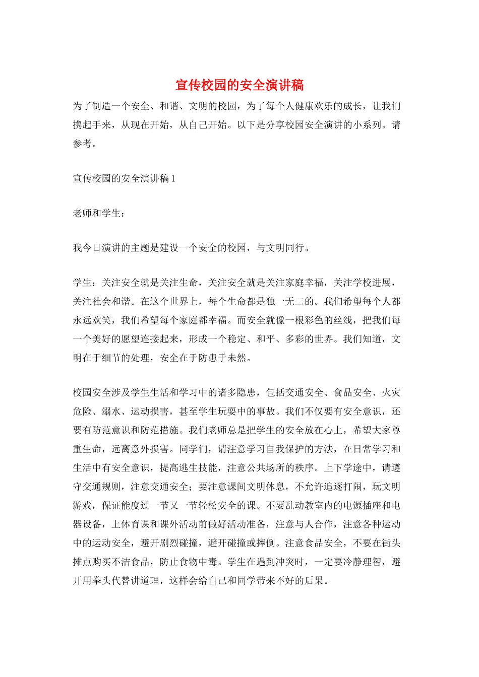 宣传校园的安全演讲稿_第1页