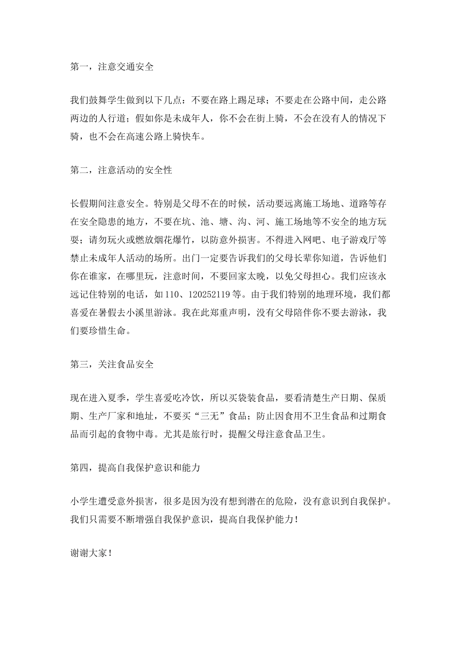 宣传校园的安全演讲稿_第2页