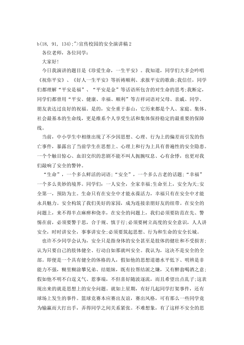 宣传校园的安全演讲稿_第3页