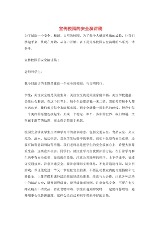 宣传校园的安全演讲稿
