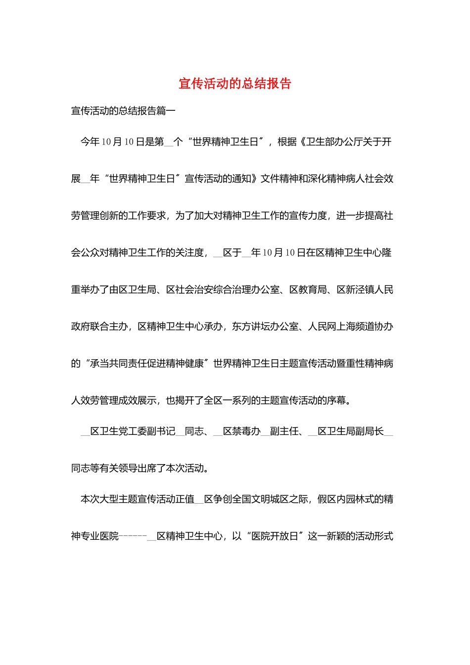 宣传活动的总结报告_第1页