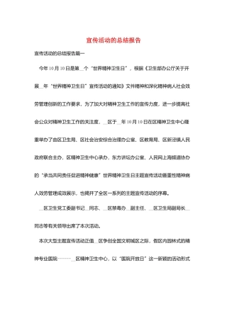 宣传活动的总结报告