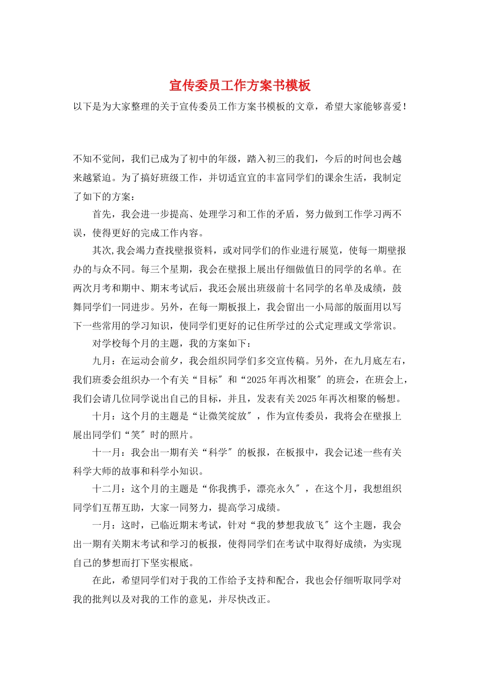 宣传委员工作计划书模板_第1页