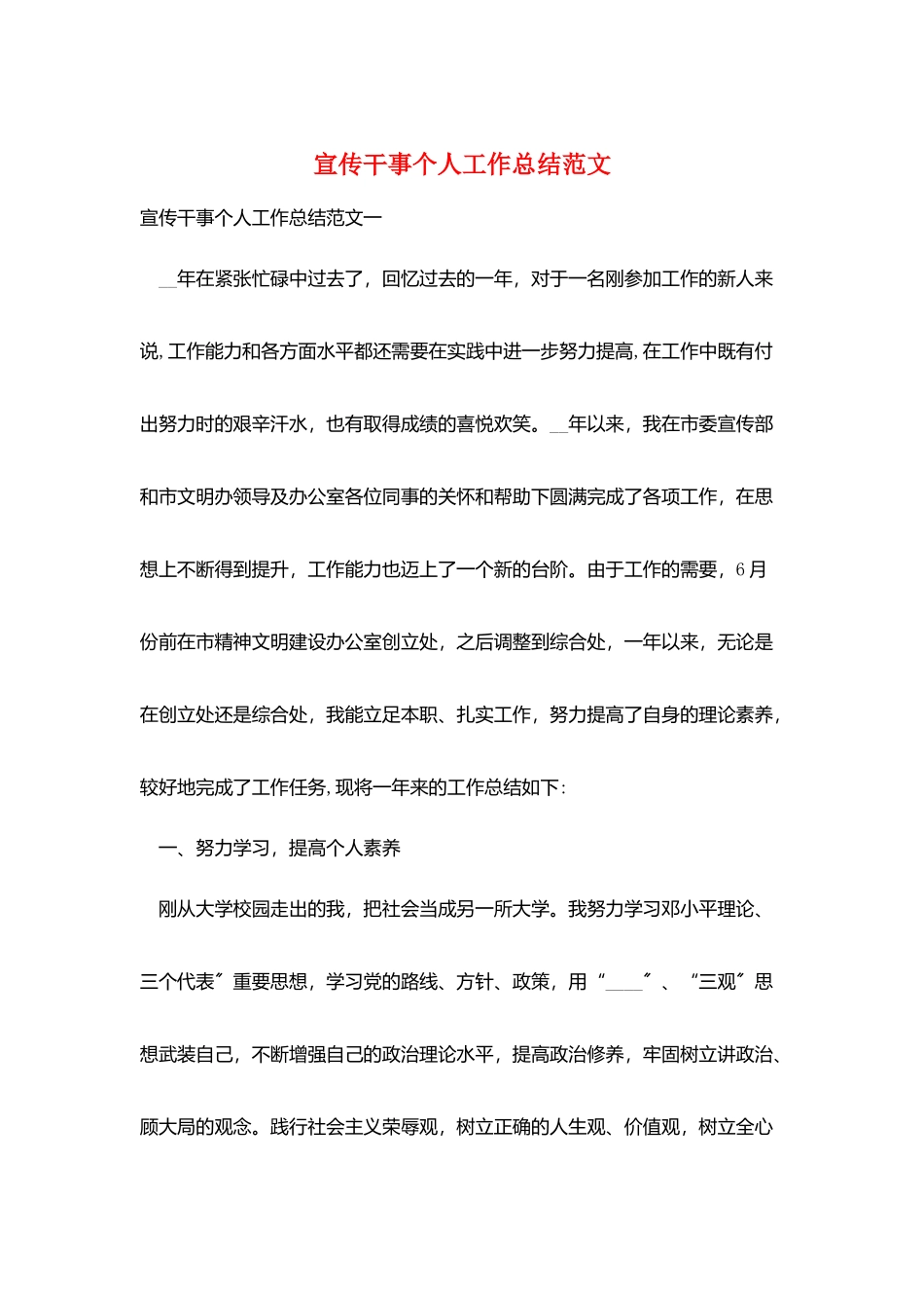 宣传干事个人工作总结范文_第1页