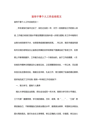 宣传干事个人工作总结范文