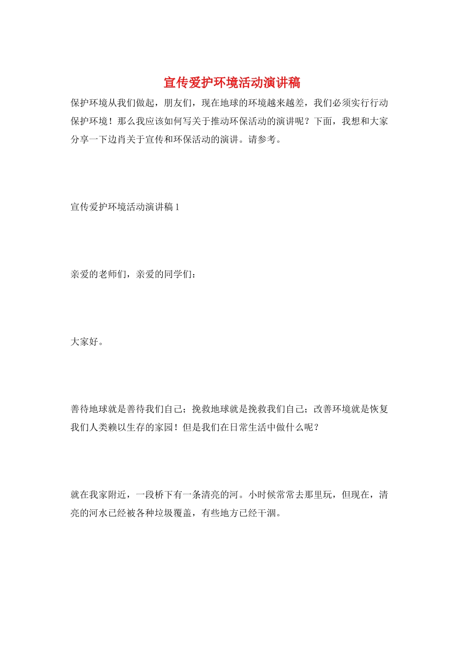 宣传爱护环境活动演讲稿_第1页