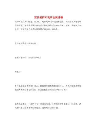 宣传爱护环境活动演讲稿