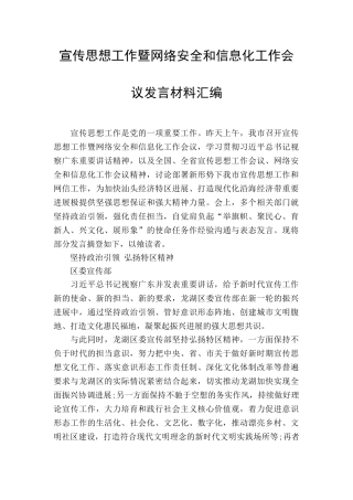 宣传思想工作暨网络安全和信息化工作会议发言材料汇编