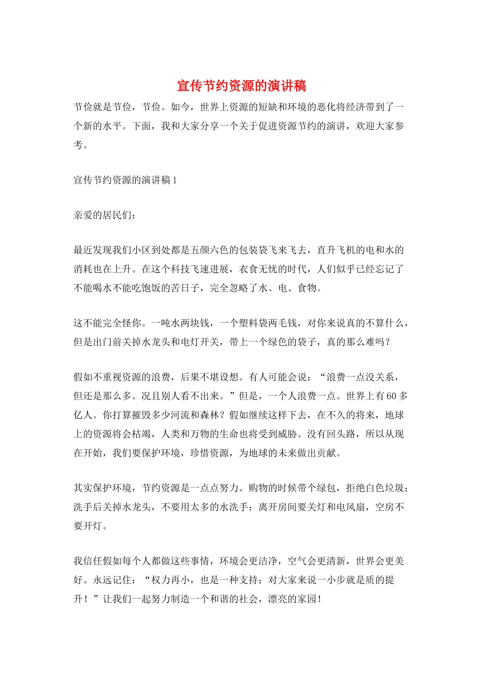 宣传节约资源的演讲稿_第1页