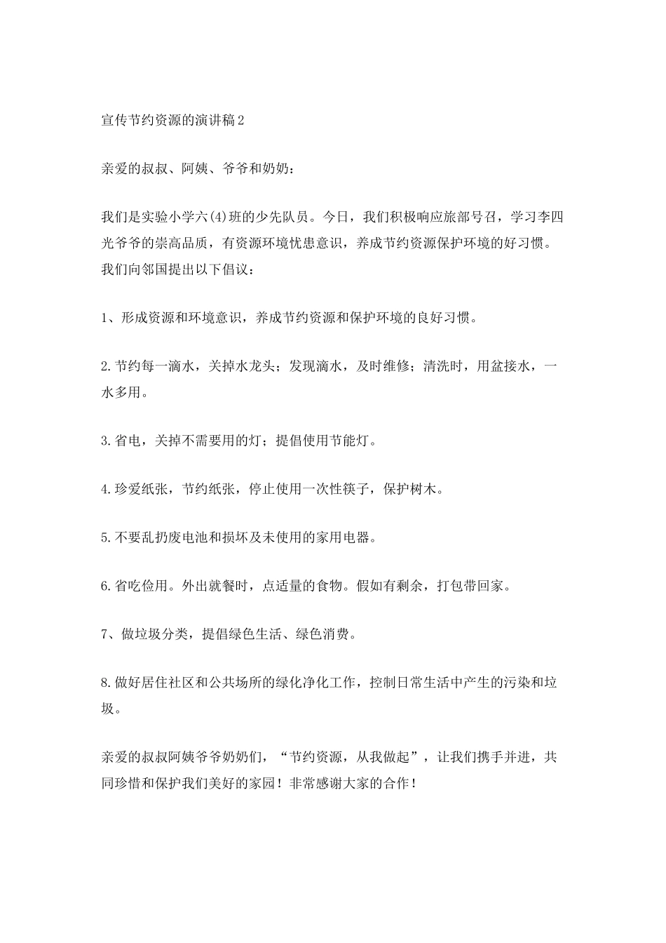 宣传节约资源的演讲稿_第2页