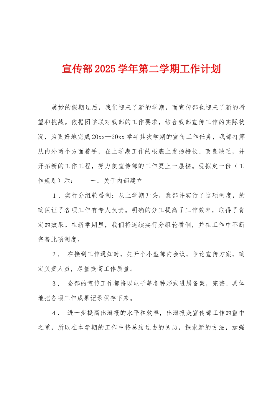 宣传部2025年学年第二学期工作计划_第1页