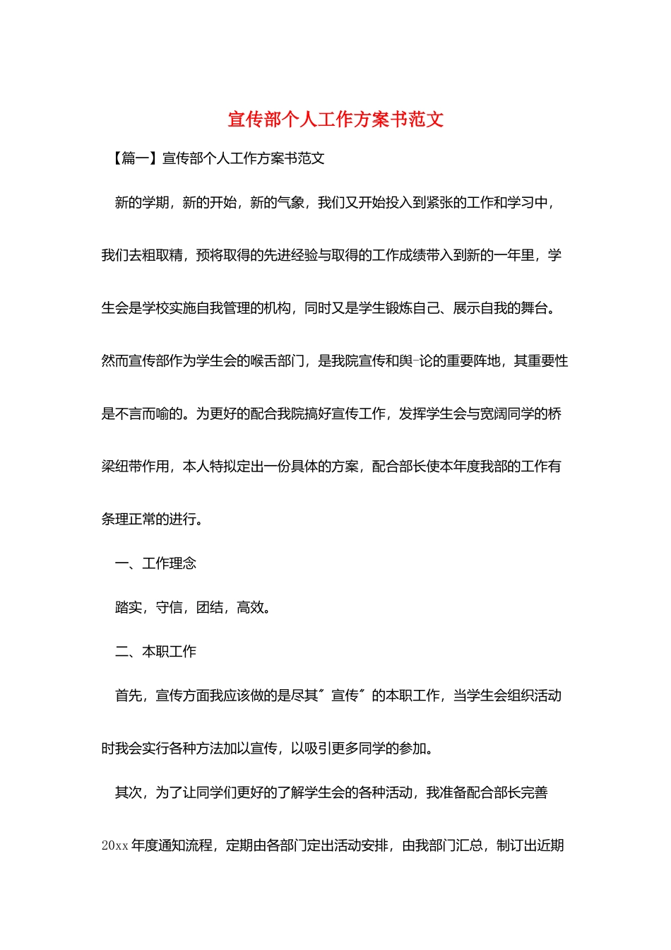 宣传部个人工作计划书范文_第1页