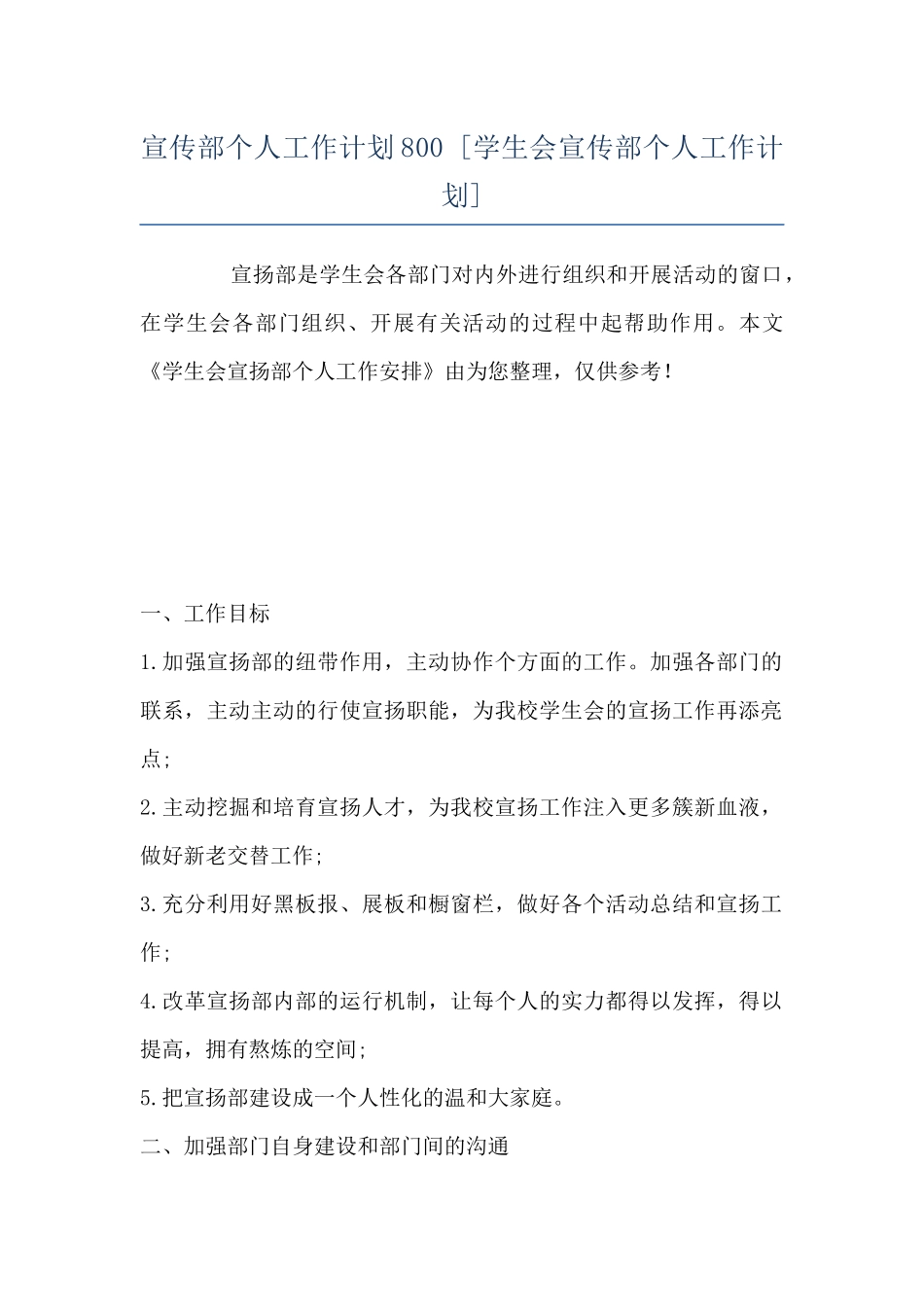 宣传部个人工作计划800--_第1页