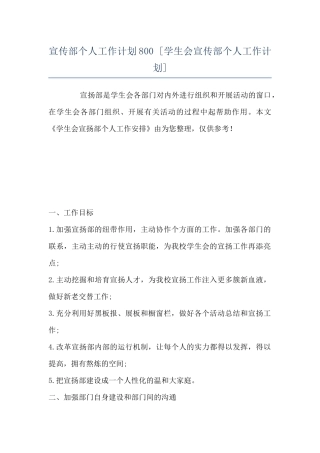 宣传部个人工作计划800--