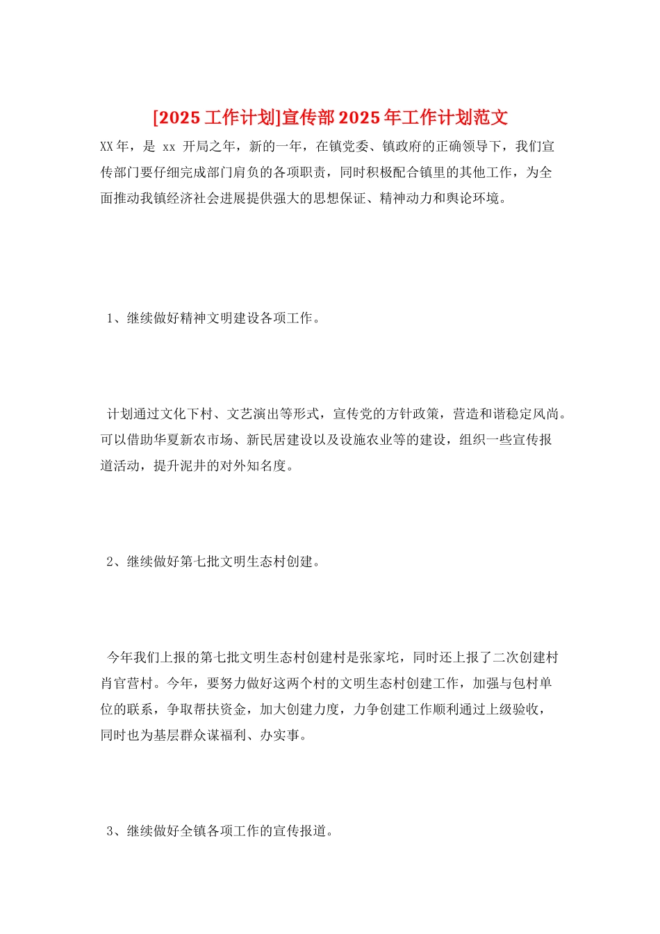 宣传部2025年工作计划范文_第1页