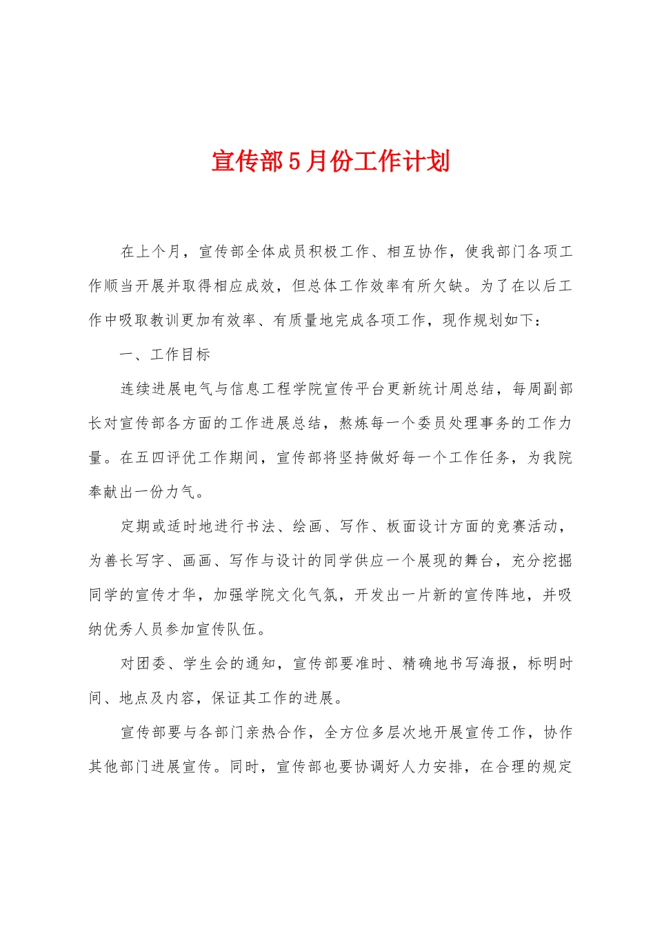 宣传部5月份工作计划_第1页