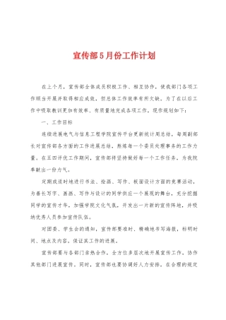 宣传部5月份工作计划