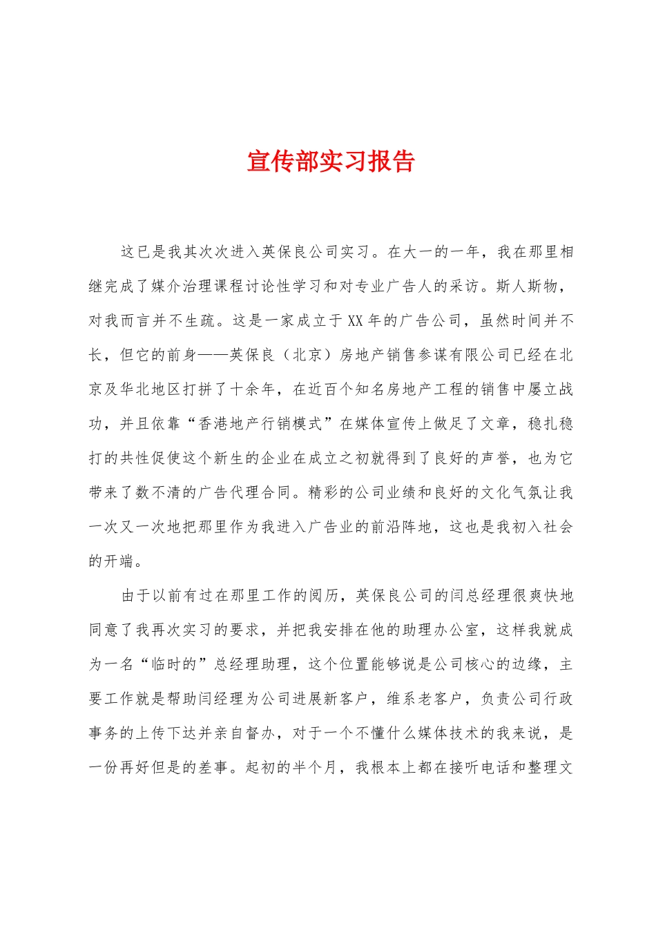 宣传部实习报告_第1页
