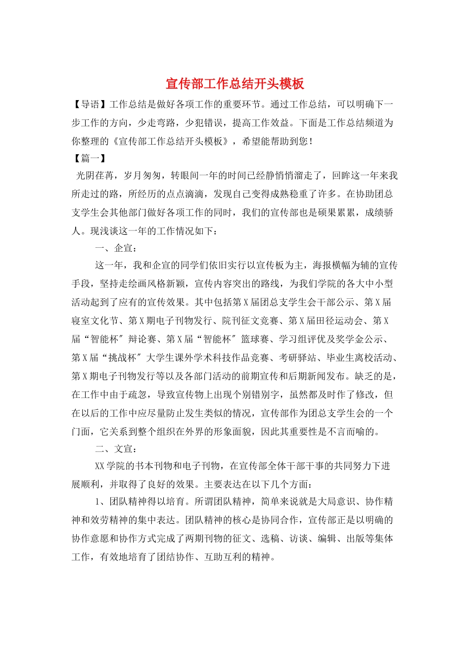 宣传部工作总结开头模板_第1页