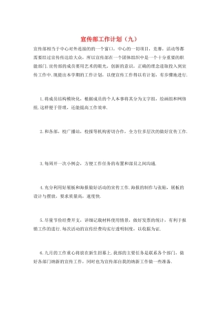 宣传部工作计划(九)