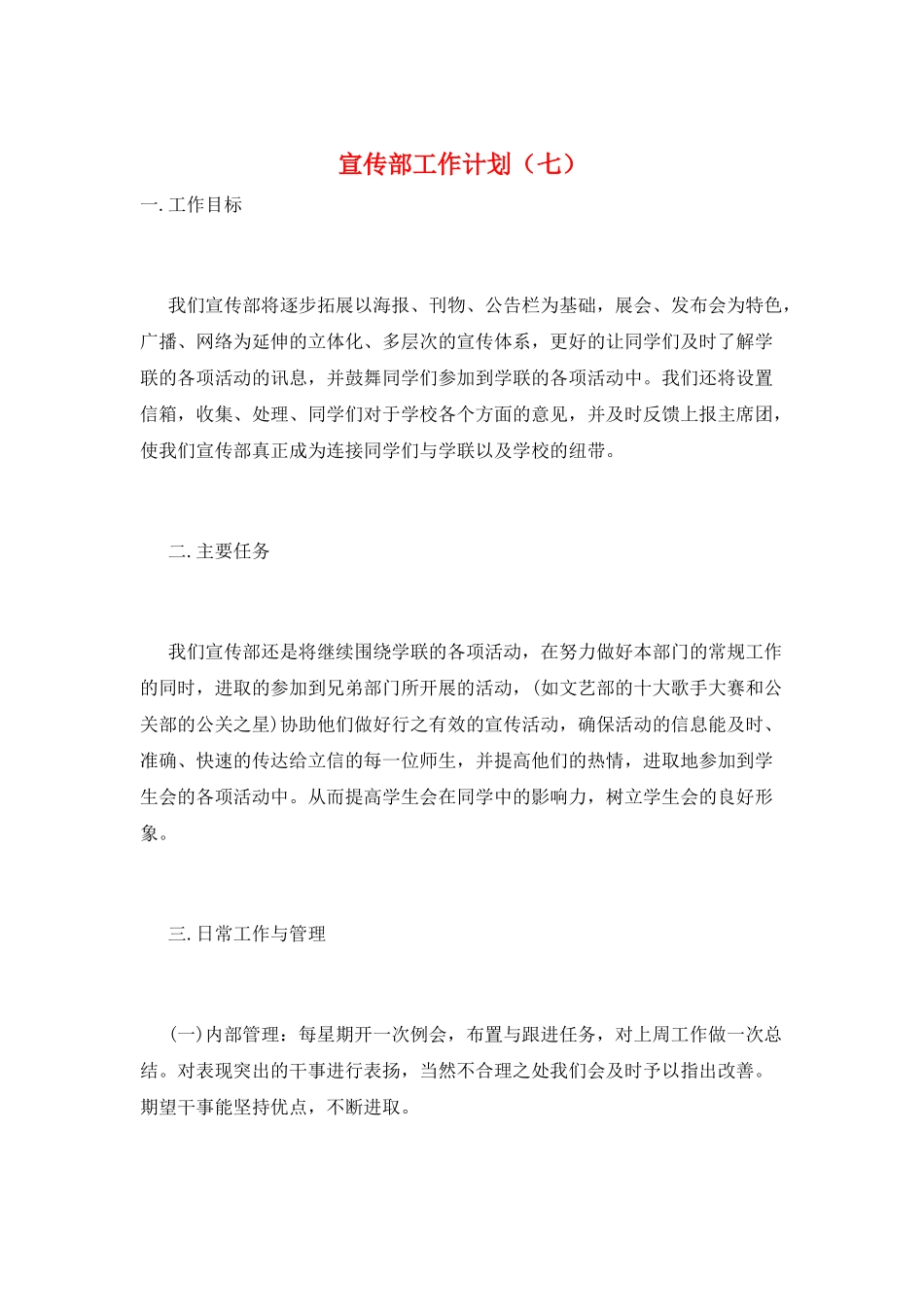 宣传部工作计划(七)_第1页