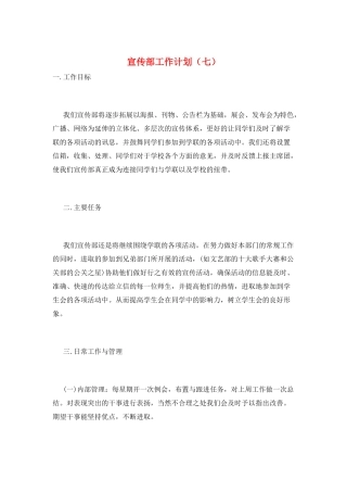 宣传部工作计划(七)