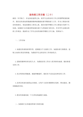 宣传部工作计划(二十)