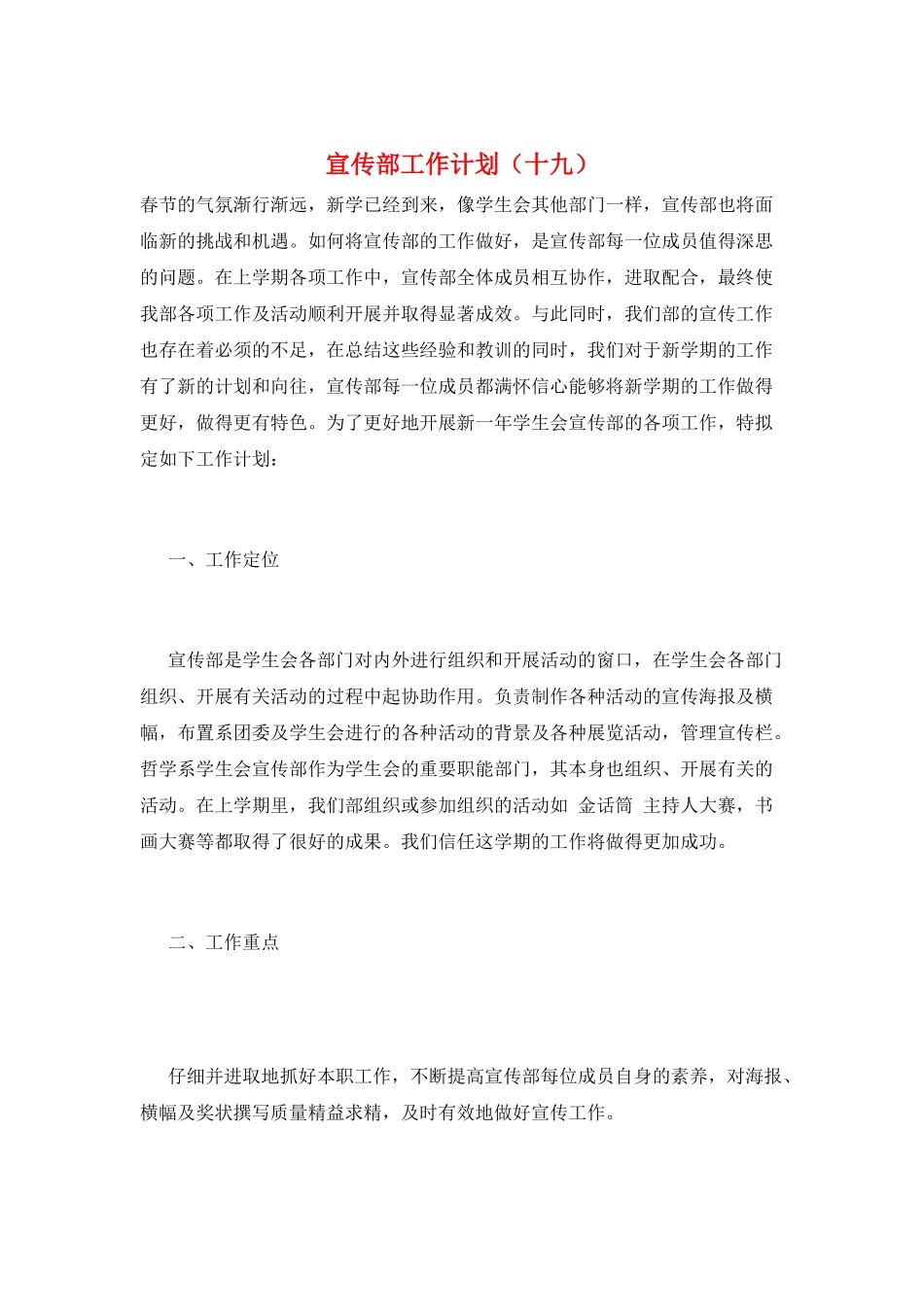 宣传部工作计划(十九)_第1页