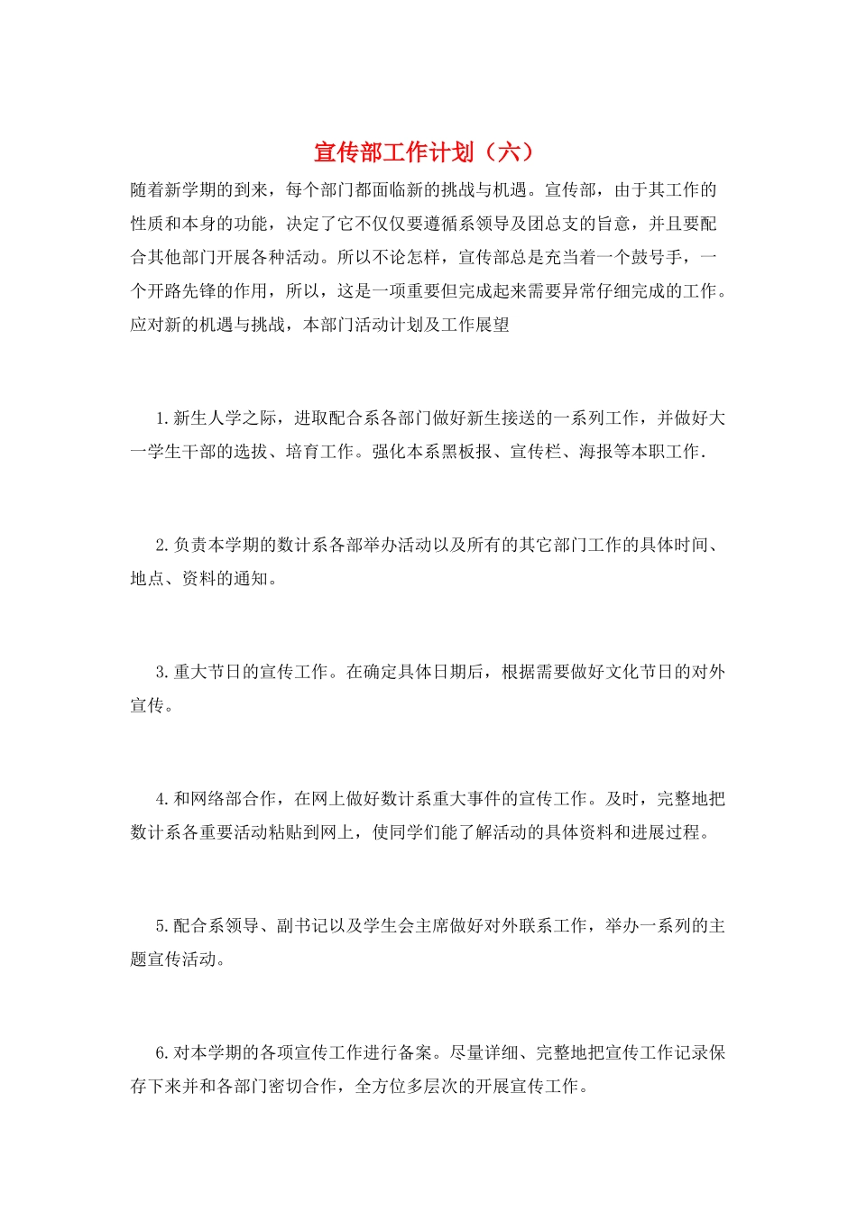 宣传部工作计划(六)_第1页