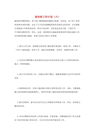 宣传部工作计划(六)
