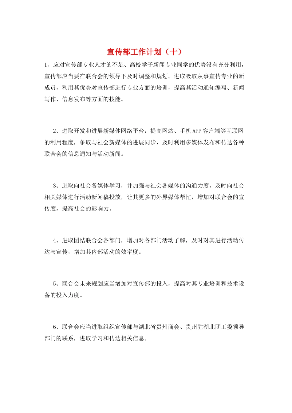 宣传部工作计划(十)_第1页