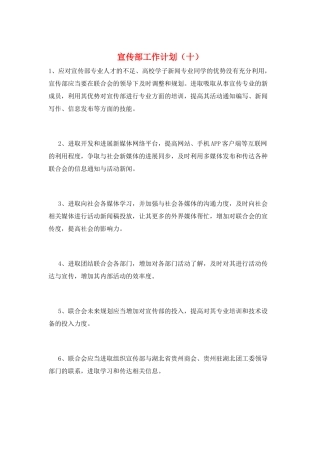 宣传部工作计划(十)