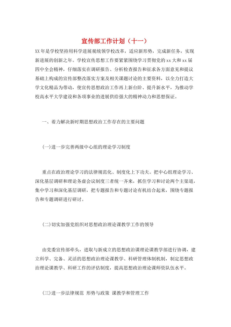 宣传部工作计划(十一)_第1页
