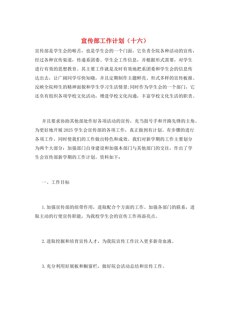 宣传部工作计划(十六)_第1页