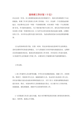 宣传部工作计划(十五)
