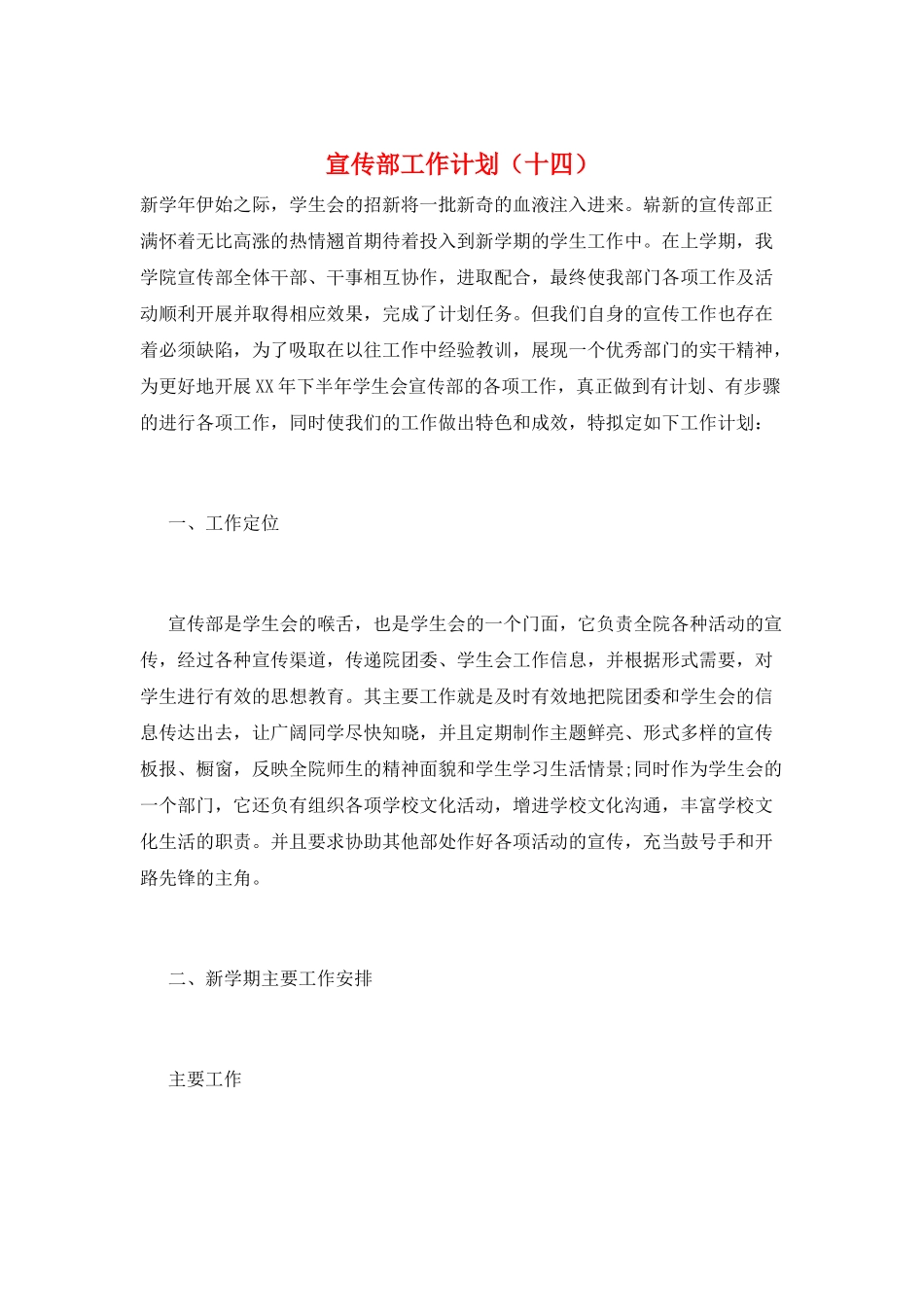 宣传部工作计划(十四)_第1页