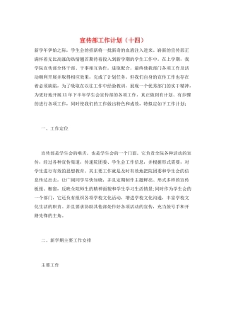 宣传部工作计划(十四)