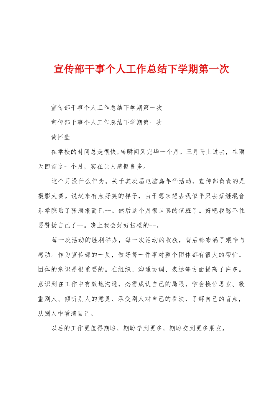 宣传部干事个人工作总结下学期第一次_第1页