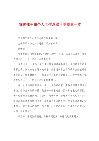 宣传部干事个人工作总结下学期第一次