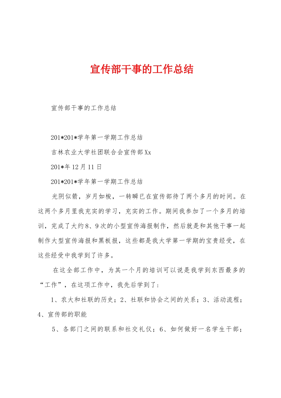 宣传部干事的工作总结_第1页