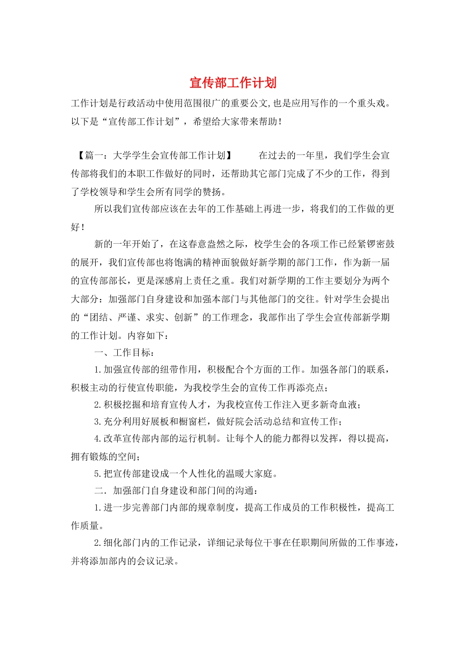 宣传部工作计划_第1页