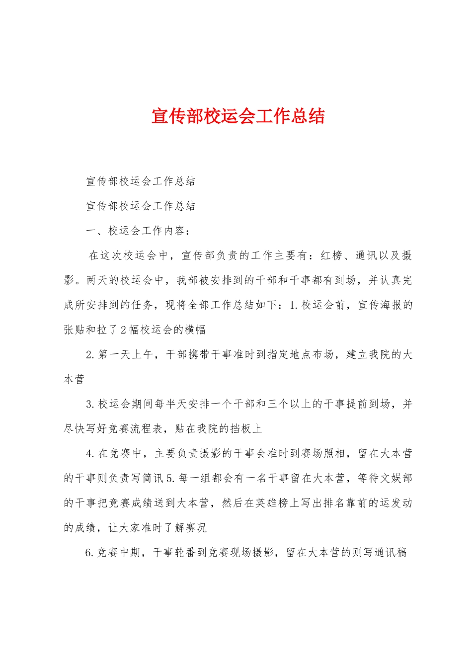 宣传部校运会工作总结_第1页