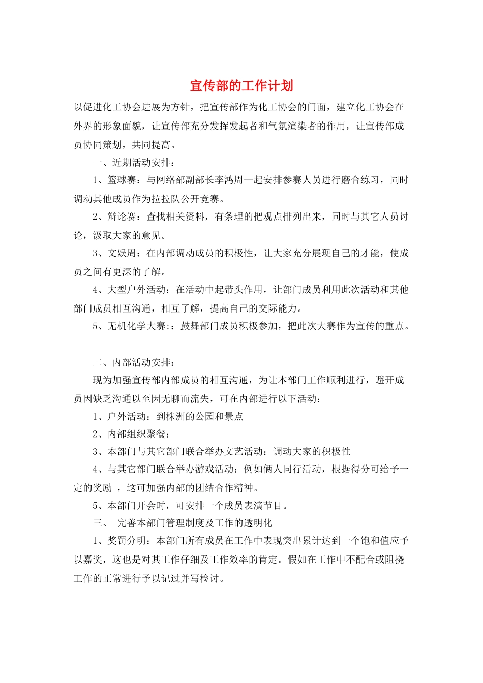 宣传部的工作计划_第1页